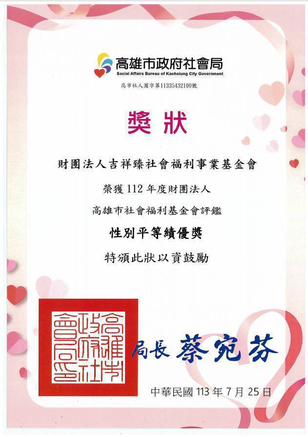 112性別平等績優