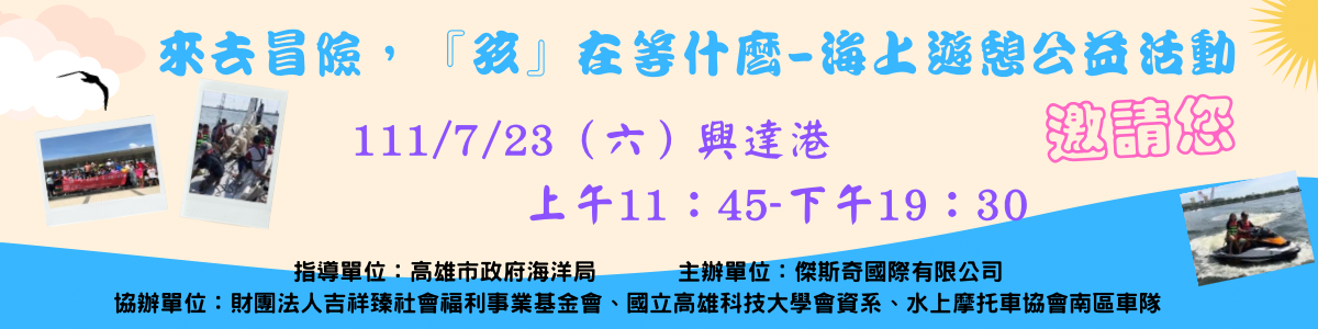 111年海上公益活動確定將於7/23舉辦囉(標題圖檔)