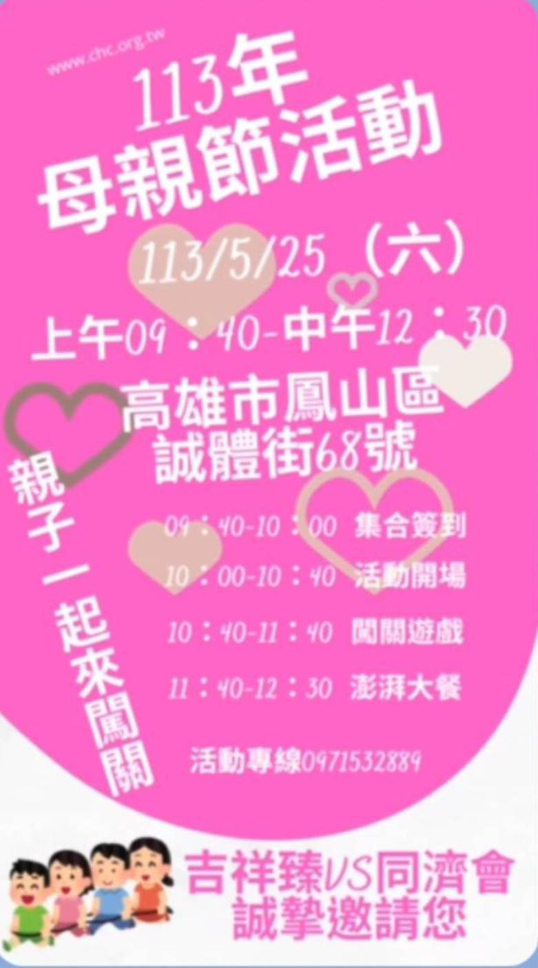 113年吉祥臻與高雄港國際同濟會共同舉辦的「母親節-親子一起來闖關」活動.歡迎踴躍報名參加(標題圖檔)