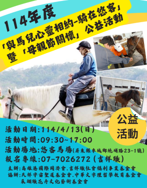 大人小孩都超級期待的「與馬兒有約」活動 即將展開囉!(標題圖檔)