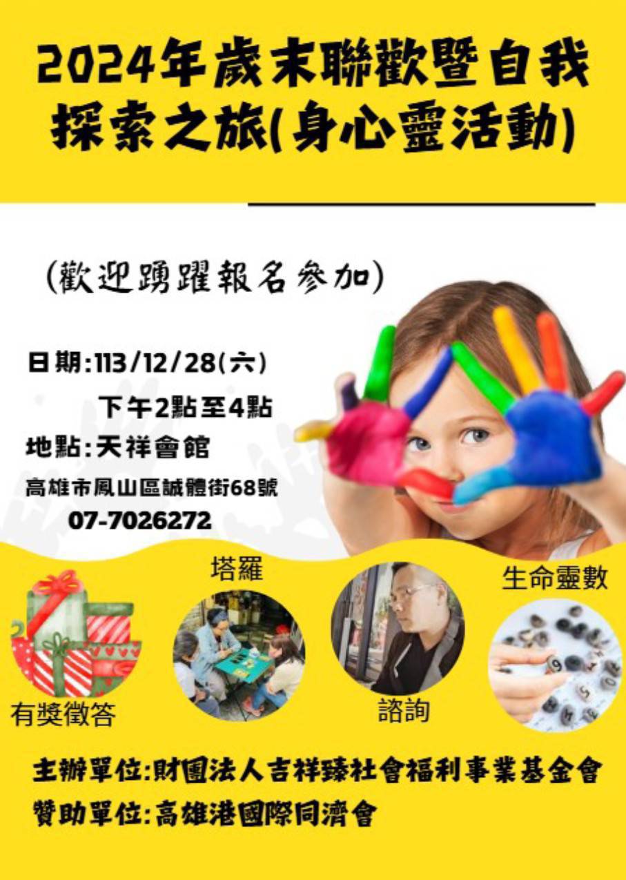 2024年歲末聯歡暨自我探索之旅(身心靈活動)即將隆重登場,歡迎踴躍報名參加(標題圖檔)
