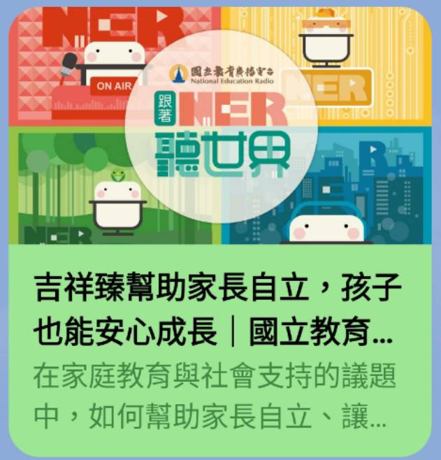 感恩[國立教育廣播電臺]--[教育行動家]--線上專訪[吉祥臻](標題圖檔)