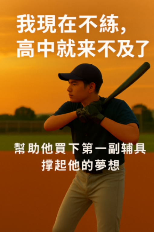 用棒球忘記煩惱、用夢想撐起生活重量(標題圖檔)