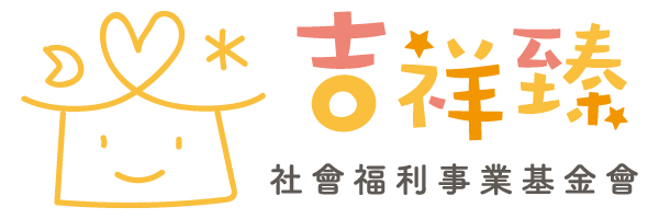 財團法人吉祥臻社會福利事業基金會-logo