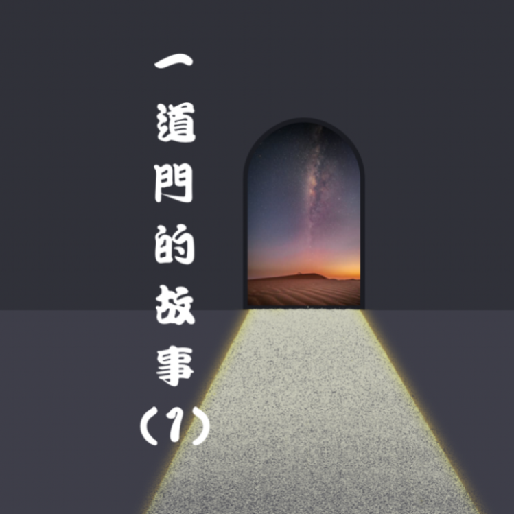 一道門的故事(1)(標題圖檔)