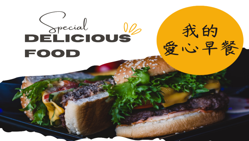 我的愛心早餐(標題圖檔)