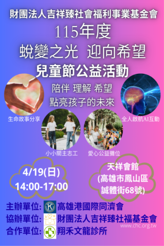 115年度「蛻變之光・迎向希望」兒童節公益活動(標題圖檔)