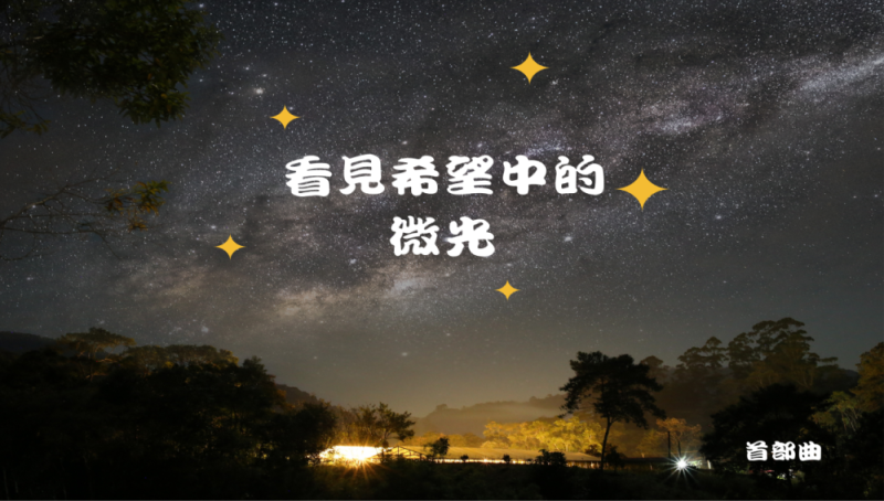 看見希望中的微光(標題圖檔)